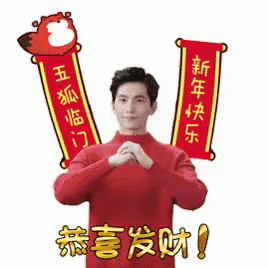 恭喜发财 GIF - Kung Hey Fat Choy Yang Yang Red Pack GIFs