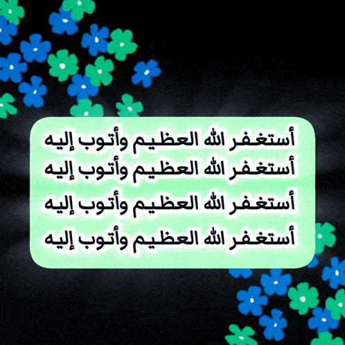 a black background with blue and green flowers and arabic writing on it