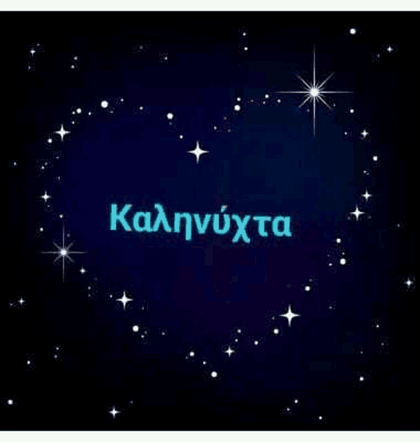 there are many stars in the night sky and a heart in the middle of it .
