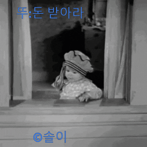 a black and white photo of a child looking out of a window with korean writing on the bottom