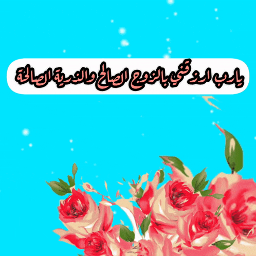a blue background with a bunch of pink flowers and arabic writing on it