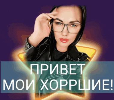 a woman wearing glasses and a black jacket stands in front of a star with the words " привет мои хорошие " written on it