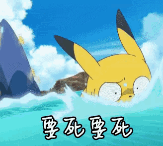 a cartoon pikachu is swimming in the ocean with chinese writing below it