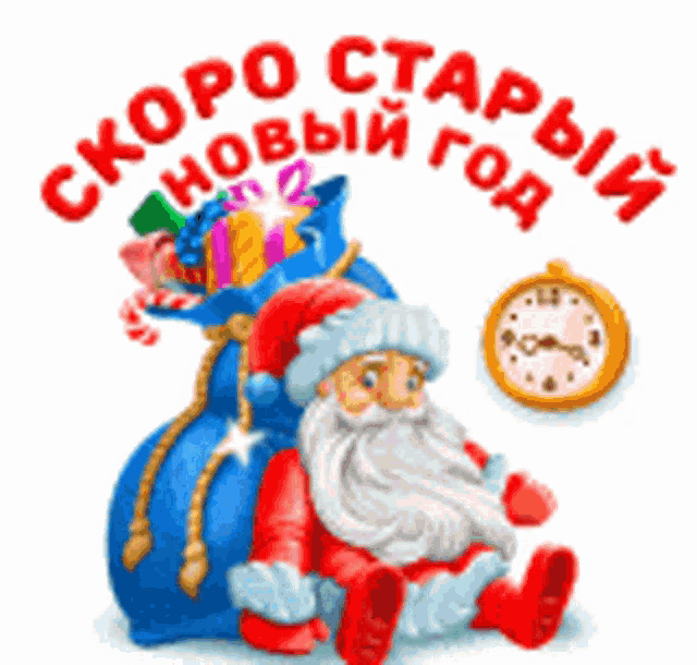 a cartoon of santa claus sitting next to a bag of gifts