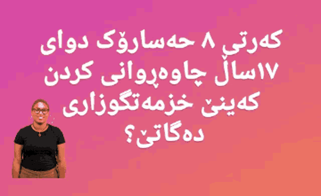 a woman in a black shirt stands in front of a purple background with arabic writing