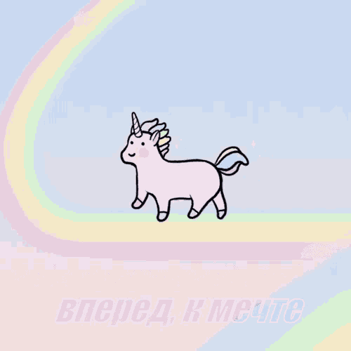 a drawing of a pink unicorn with a rainbow behind it and the words " вперед к мечте " on the bottom