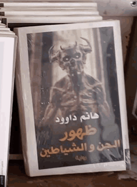 a book with a picture of a demon on the cover in arabic