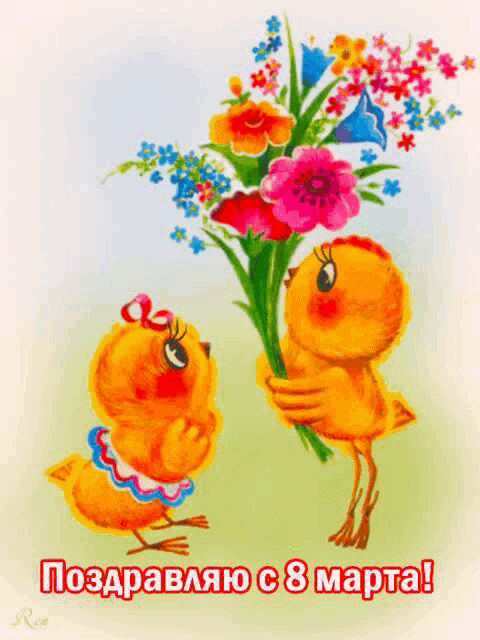a couple of chickens holding a bouquet of flowers on a card that says " поздравляю с 8 марта "