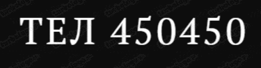 a black background with white letters that says tel 450450