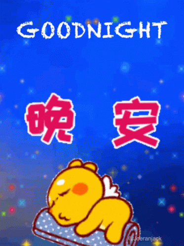 Night Goodnight GIF - Night Goodnight 晚安 GIFs