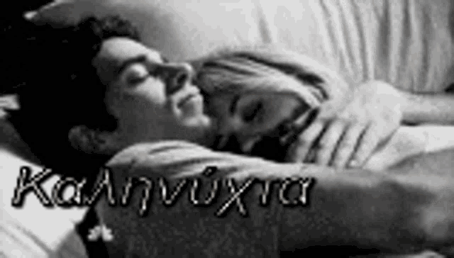 a black and white photo of a man and woman hugging with the words καληνυχτα on the bottom right