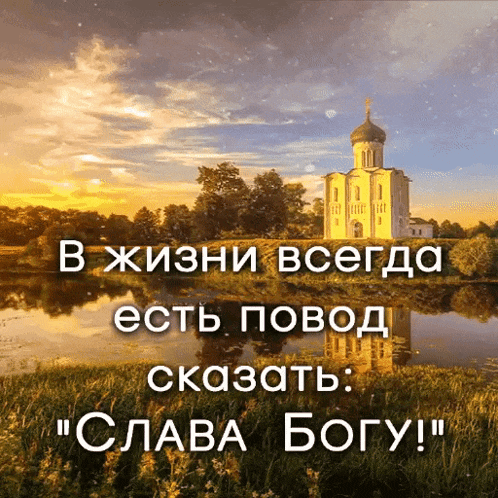 a picture of a church with the words " слава богу " on it