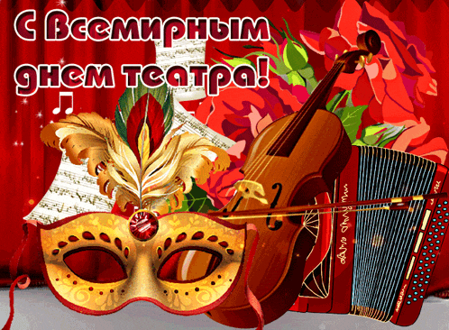 a greeting card with a mask a violin and an accordion with russian writing