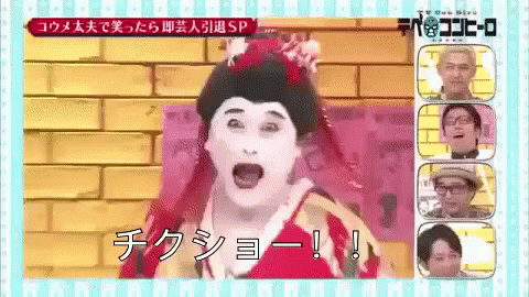 チャクショー 小梅太夫 ちくしょー！！ネタ お笑い芸人 GIF - Dayu Kome Chakusho Comedian GIFs