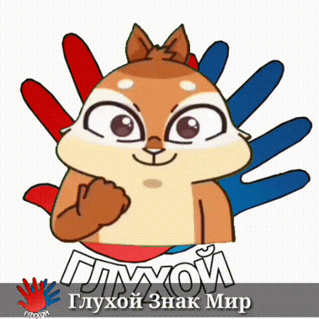 a cartoon squirrel with a fist in front of a bunch of hands with the word freedom in the corner
