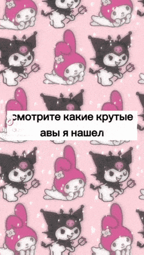 a pink background with black and white cartoon characters and the words " смотрите какие крутые "