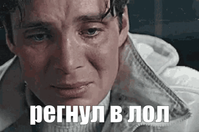 a close up of a man 's face with tears coming out of his eyes and a caption in russian .