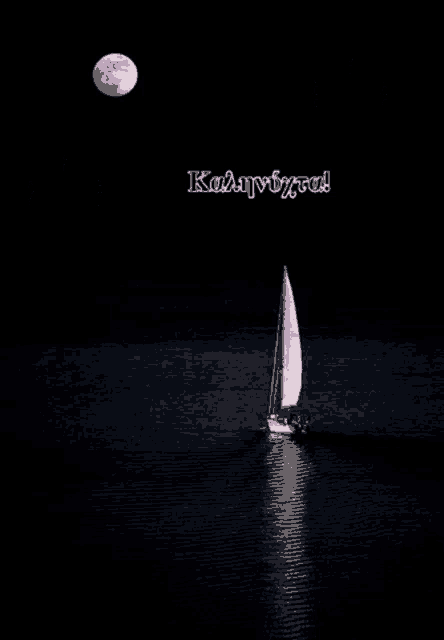 a sailboat is in the water at night with a full moon in the background and the words καληνυχτα