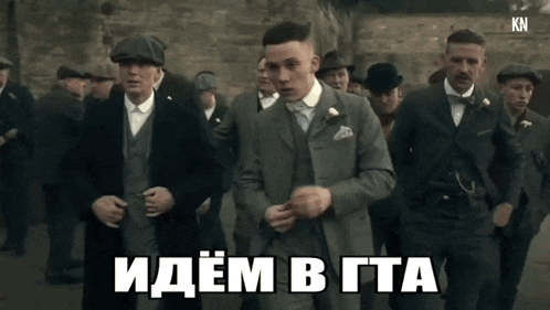 a group of men in suits and hats are walking down a street with a caption in russian that says " идем в га "