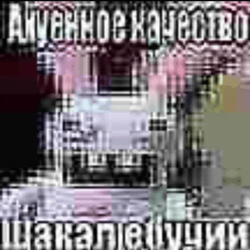 a blurry picture of a bottle of alcohol with russian writing on it .