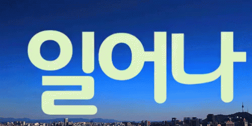 굿모닝 좋은 아침 일어나 GIF - Good Morning Wake Up Hangul GIFs