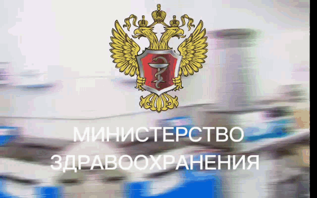 a logo for the russian ministry of healthcare