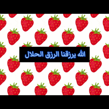 strawberries on a white background with a black border and arabic writing