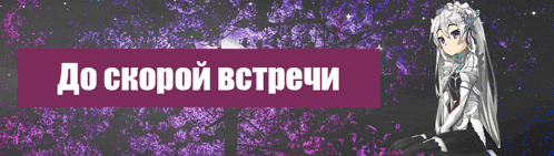 a purple banner with a girl and the words do скорой встречи on it