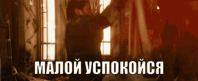 пацанымалойуспокойся GIF