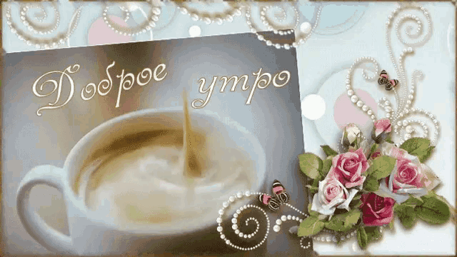 a greeting card with a cup of coffee and flowers and the words " доброе утро " on it