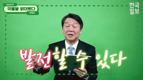 안철수 발전 GIF - Ahn Cheolsoo South Korea Politician GIFs