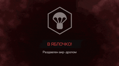 a parachute icon in a hexagon with the words in яблочко in red