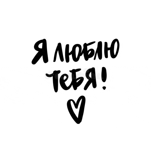 i love you in russian with a heart .