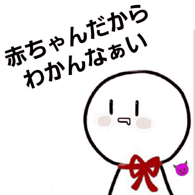 a drawing of a stick figure with a red bow around his neck says " baby "