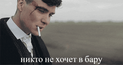 a man in a suit smoking a cigarette with the words " никто не хочет в бару " written below him