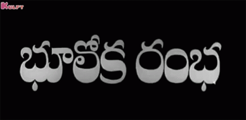 Bhooloka Rambha Movie GIF - Bhooloka Rambha Movie Title GIFs