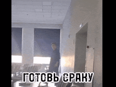 a woman stands in a room with the words готовь сраку on the bottom right