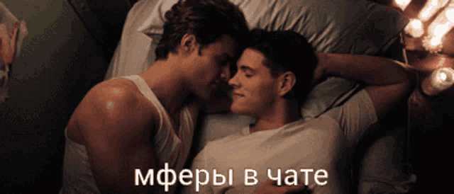 a couple of men laying on a bed with a caption in russian that says " mfers in cate "