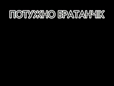 a cartoon of a man in front of a church with the words " потужно братанчик "