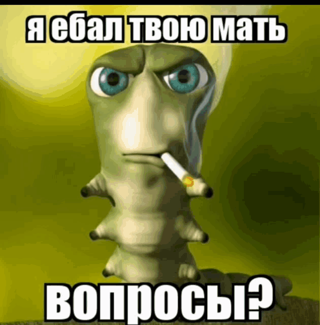 a cartoon of a caterpillar smoking a cigarette with the caption " я ебал твою мать "