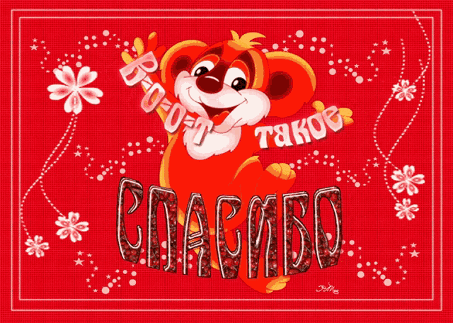 a red background with a cartoon bear and the words спасибо