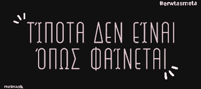 a black background with white text that says #erwtasmeta in white letters