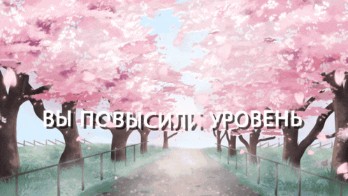 a painting of cherry blossom trees with the words " вы повысили уровень " below them