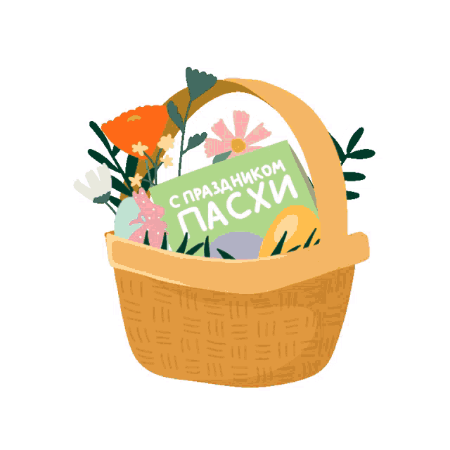 a basket filled with flowers and easter eggs with a card that says " с праздником пасхи " on it