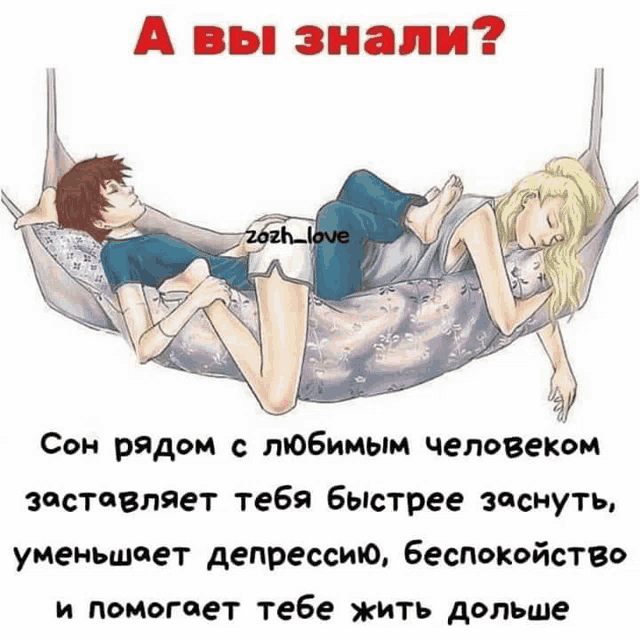 a drawing of a man and woman laying in a hammock with the caption " a вы знали "