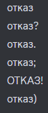 a black background with white text that says " otkaz " on it