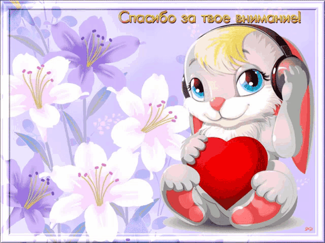 a cartoon rabbit wearing headphones is holding a heart with the words " спасибо за твое внимание " written below it