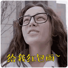 a woman wearing glasses and a white shirt is smiling in a chinese language .