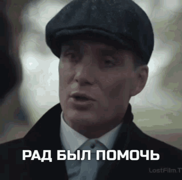 a man wearing a hat says " rad byl pomoch " in russian