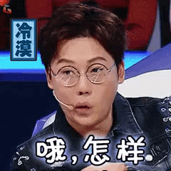 a man wearing glasses and a microphone making a funny face